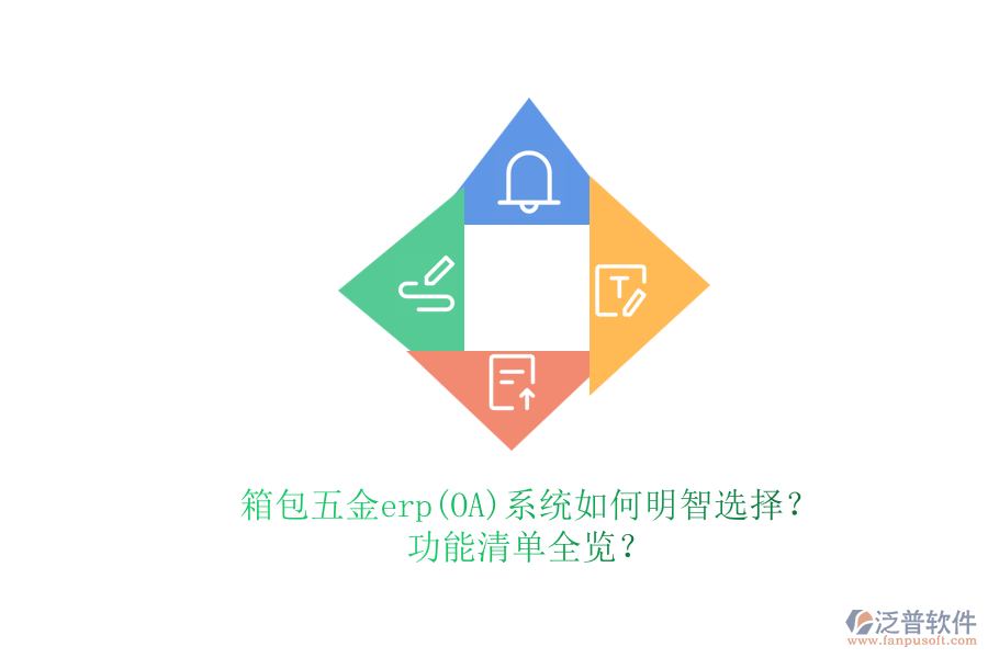 零售五金erp系統(tǒng)挑選策略及功能特性深入描述功能清單全覽？.png