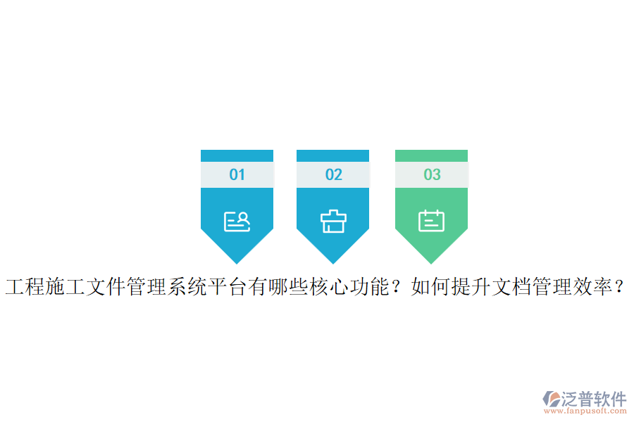 工程施工文件管理系統(tǒng)平臺有哪些核心功能？如何提升文檔管理效率？