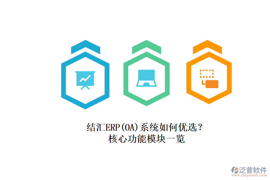結匯ERP(OA)系統(tǒng)如何優(yōu)選？.png