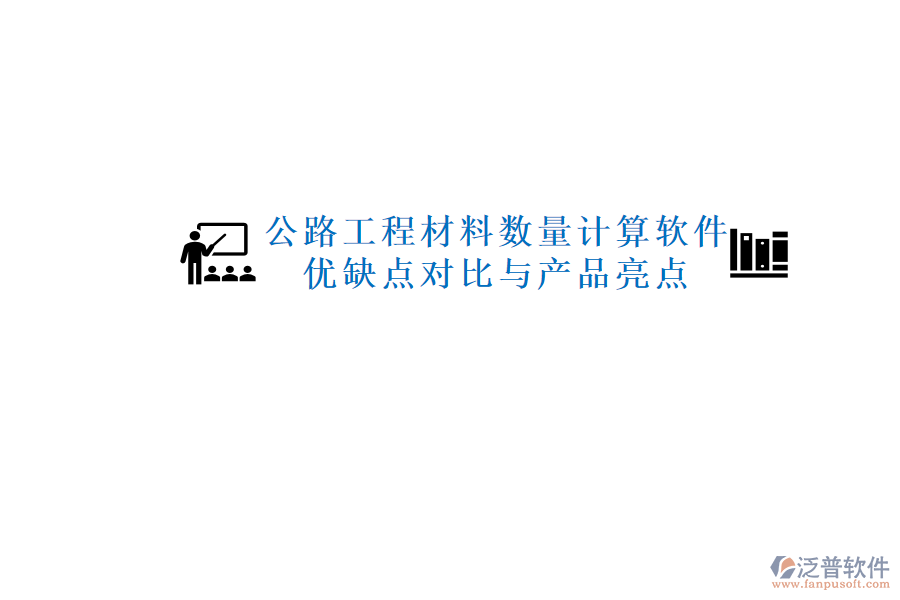 公路工程材料數(shù)量計(jì)算軟件：優(yōu)缺點(diǎn)對(duì)比與產(chǎn)品亮點(diǎn)