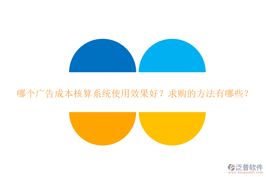 哪個(gè)廣告成本核算系統(tǒng)使用效果好？求購(gòu)的方法有哪些？