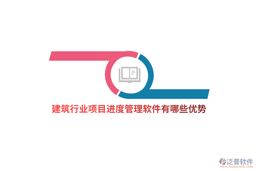 建筑行業(yè)項目進度管理軟件有哪些優(yōu)勢？