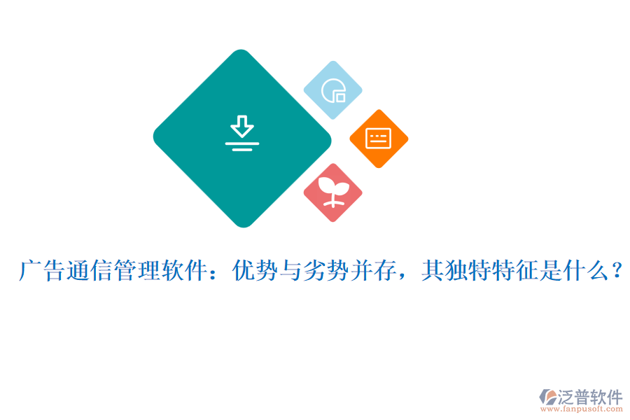 廣告通信管理軟件：優(yōu)勢(shì)與劣勢(shì)并存，其獨(dú)特特征是什么？