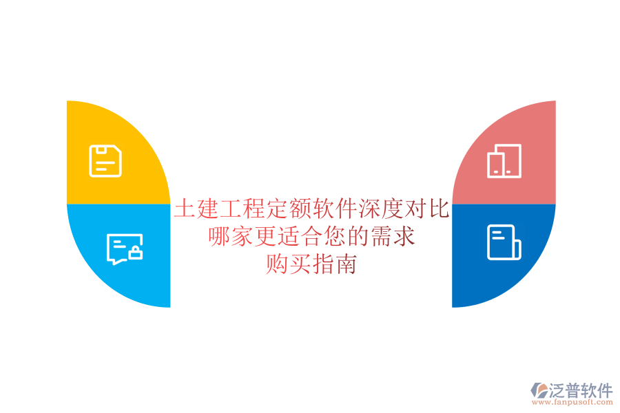 土建工程定額軟件深度對比，哪家更適合您的需求？購買指南