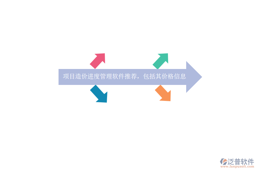 項(xiàng)目造價(jià)進(jìn)度管理軟件推薦，包括其價(jià)格信息？