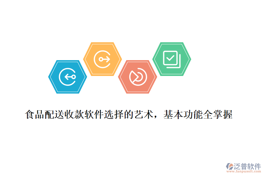 食品配送收款軟件選擇的藝術(shù)，基本功能全掌握