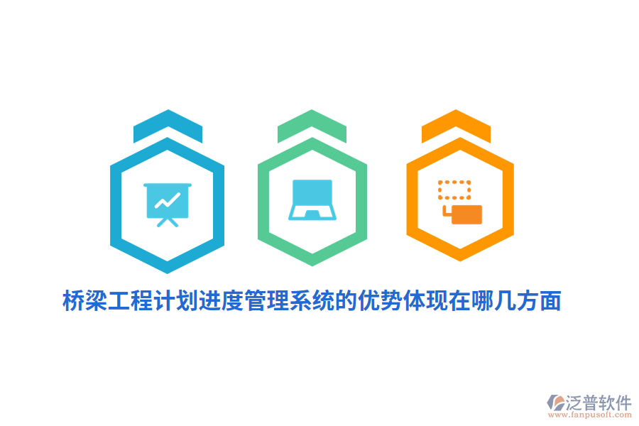 橋梁工程計劃進度管理系統(tǒng)的優(yōu)勢體現(xiàn)在哪幾方面？