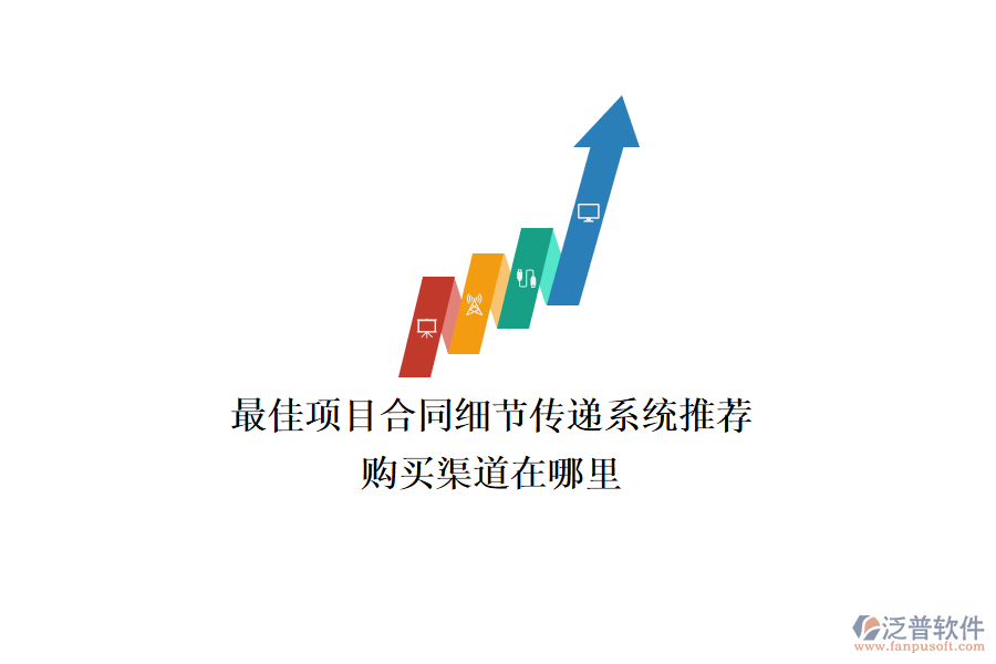 最佳項(xiàng)目合同細(xì)節(jié)傳遞系統(tǒng)推薦？購(gòu)買(mǎi)渠道在哪里？