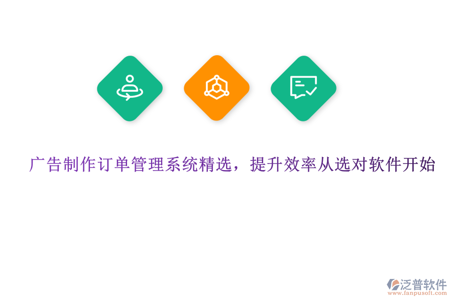廣告制作訂單管理系統(tǒng)精選，提升效率從選對(duì)軟件開始