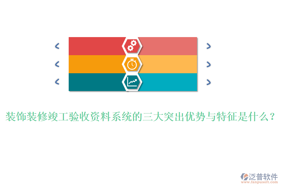 裝飾裝修竣工驗收資料系統(tǒng)的三大突出優(yōu)勢與特征是什么？