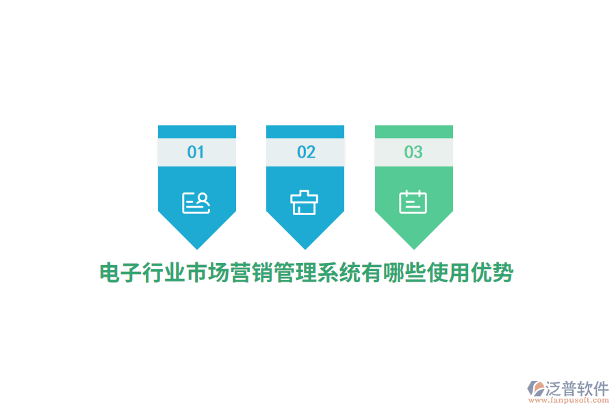 電子行業(yè)市場營銷管理系統(tǒng)有哪些使用優(yōu)勢？