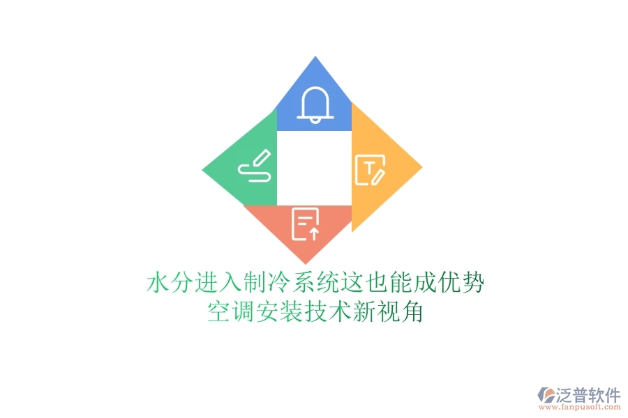 水分進入制冷系統(tǒng)？這也能成優(yōu)勢？空調(diào)安裝技術(shù)新視角