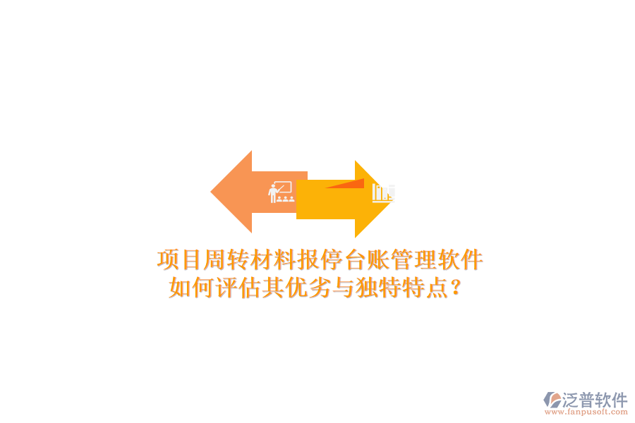 項目周轉(zhuǎn)材料報停臺賬管理軟件：如何評估其優(yōu)劣與獨特特點？