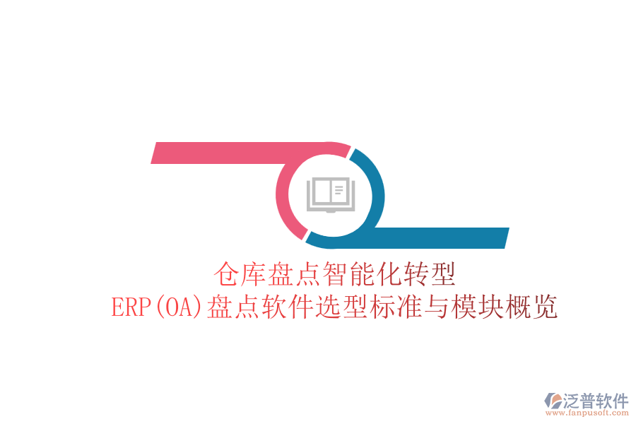 倉(cāng)庫(kù)盤(pán)點(diǎn)智能化轉(zhuǎn)型：ERP(OA)盤(pán)點(diǎn)軟件選型標(biāo)準(zhǔn)與模塊概覽