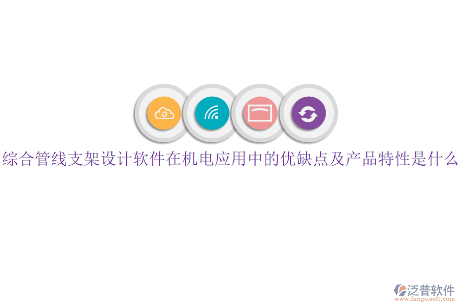 綜合管線支架設(shè)計(jì)軟件在機(jī)電應(yīng)用中的優(yōu)缺點(diǎn)及產(chǎn)品特性是什么？