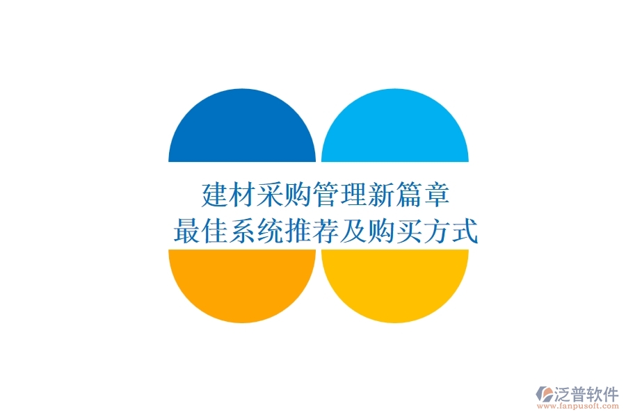 建材采購管理新篇章，最佳系統(tǒng)推薦及購買方式