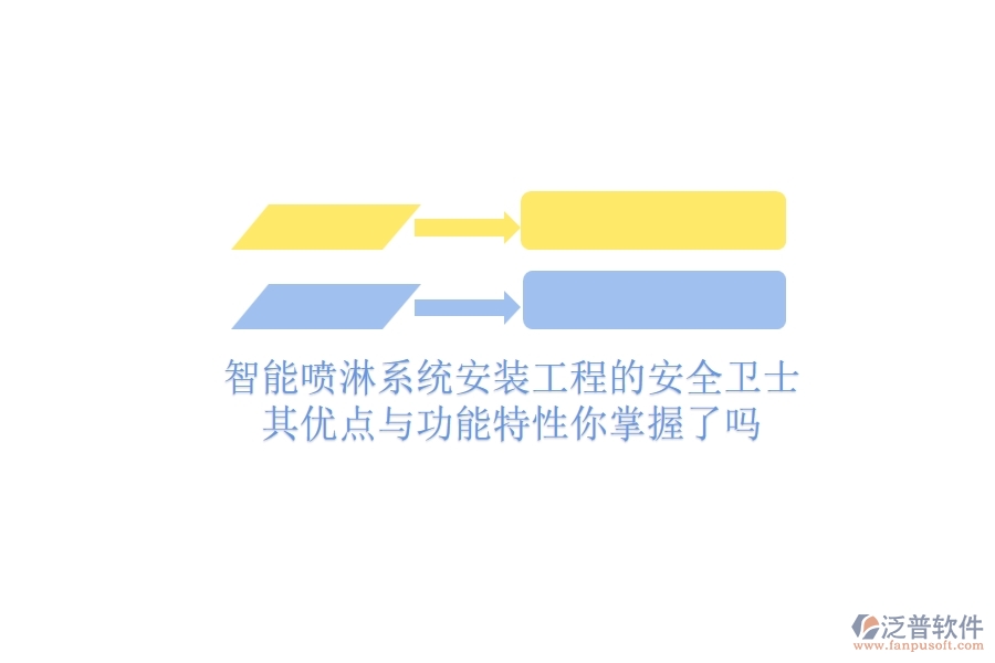 智能噴淋系統(tǒng)：安裝工程的安全衛(wèi)士，其優(yōu)點與功能特性你掌握了嗎？