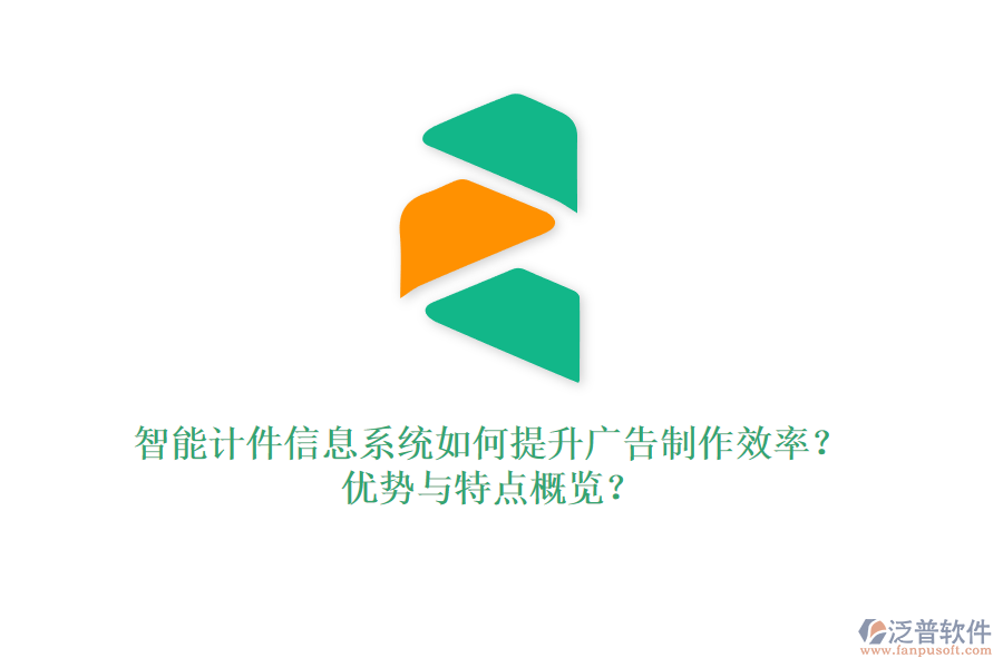 智能計(jì)件信息系統(tǒng)如何提升廣告制作效率？?jī)?yōu)勢(shì)與特點(diǎn)概覽？