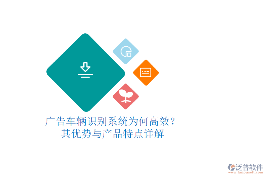 廣告車輛識別系統(tǒng)為何高效？其優(yōu)勢與產(chǎn)品特點詳解