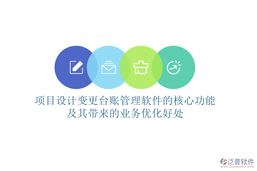 項(xiàng)目設(shè)計(jì)變更臺賬管理軟件的核心功能及其帶來的業(yè)務(wù)優(yōu)化好處