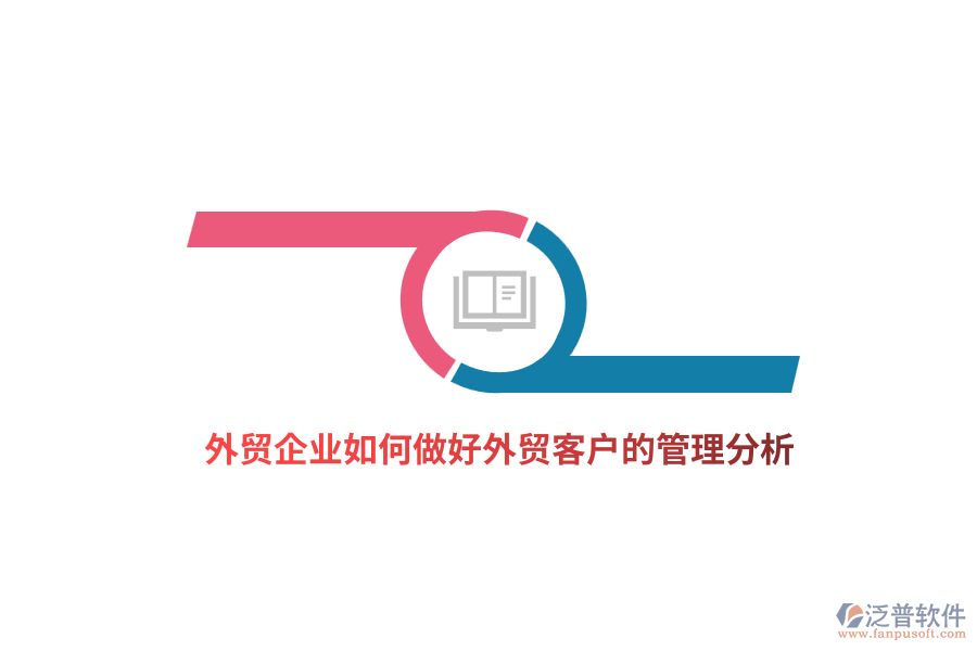 外貿(mào)企業(yè)如何做好外貿(mào)客戶的管理分析？