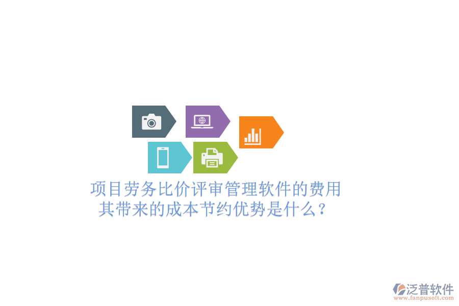 項目勞務(wù)比價評審管理軟件的費用及其帶來的成本節(jié)約優(yōu)勢是什么？