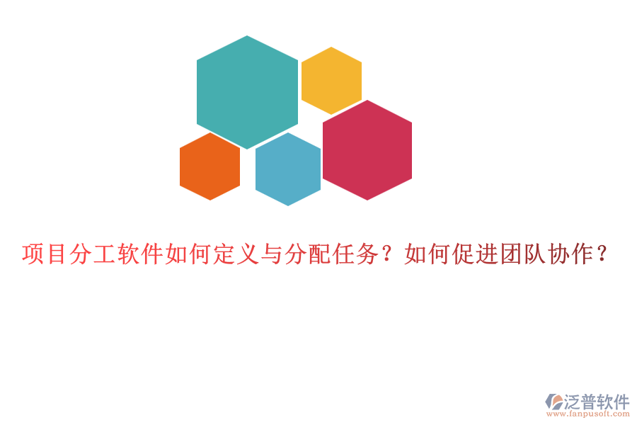 項(xiàng)目分工軟件如何定義與分配任務(wù)？如何促進(jìn)團(tuán)隊協(xié)作？