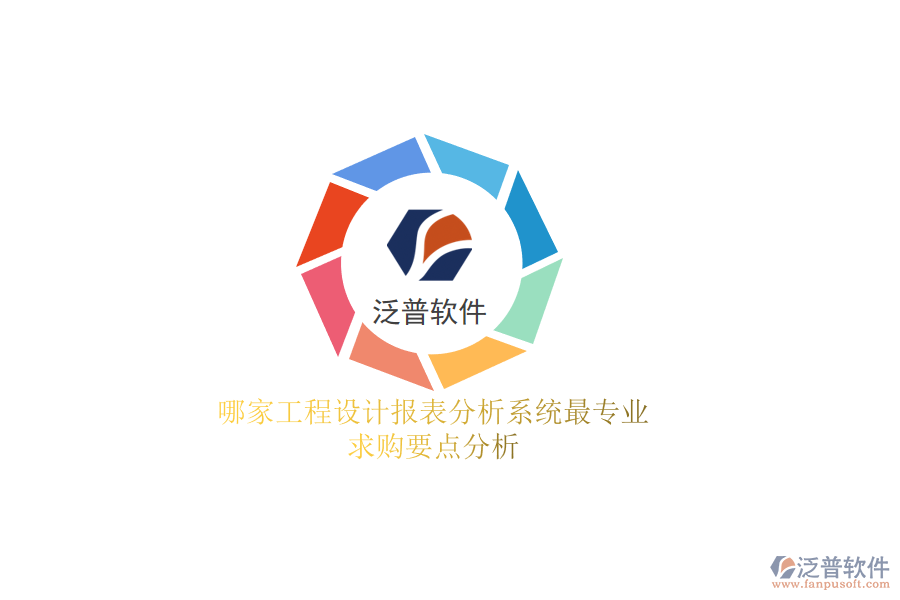 哪家工程設(shè)計(jì)報(bào)表分析系統(tǒng)最專業(yè)？求購(gòu)要點(diǎn)分析