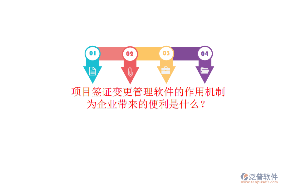 項(xiàng)目簽證變更管理軟件的作用機(jī)制及其為企業(yè)帶來(lái)的便利是什么？