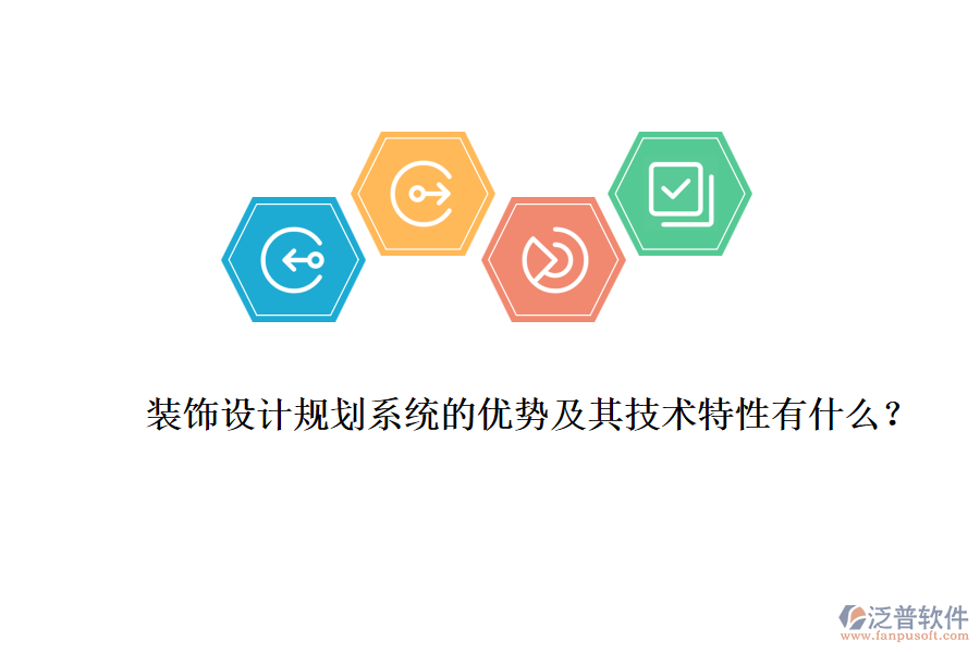 裝飾設(shè)計(jì)規(guī)劃系統(tǒng)的優(yōu)勢(shì)及其技術(shù)特性有什么？
