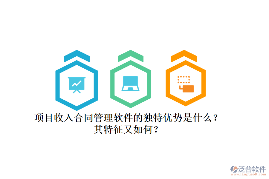 項目收入合同管理軟件的獨特優(yōu)勢是什么？其特征又如何？