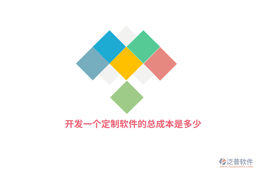 開發(fā)一個(gè)定制軟件的總成本是多少？