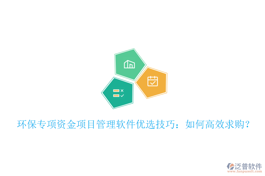 環(huán)保專項(xiàng)資金項(xiàng)目管理軟件優(yōu)選技巧：如何高效求購(gòu)？