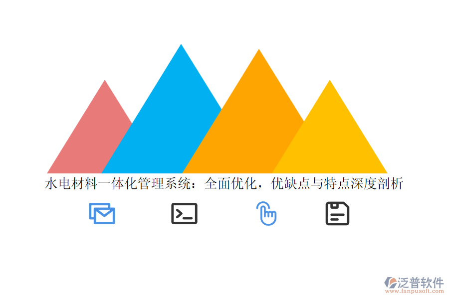 水電材料一體化管理系統(tǒng)：全面優(yōu)化，優(yōu)缺點(diǎn)與特點(diǎn)深度剖析