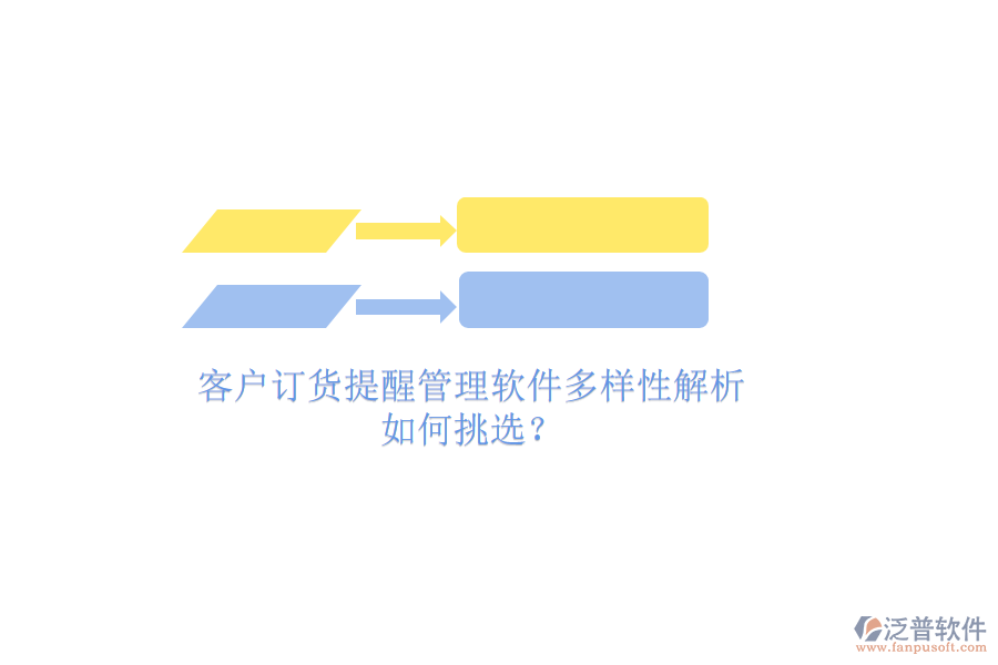 客戶訂貨提醒管理軟件多樣性解析，如何挑選？