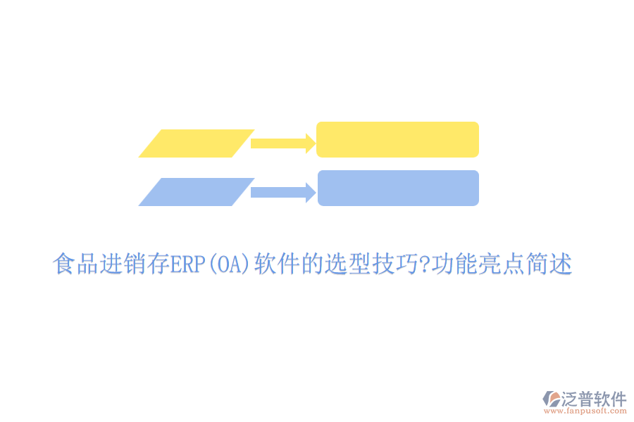 食品進銷存ERP(OA)軟件的選型技巧?功能亮點簡述