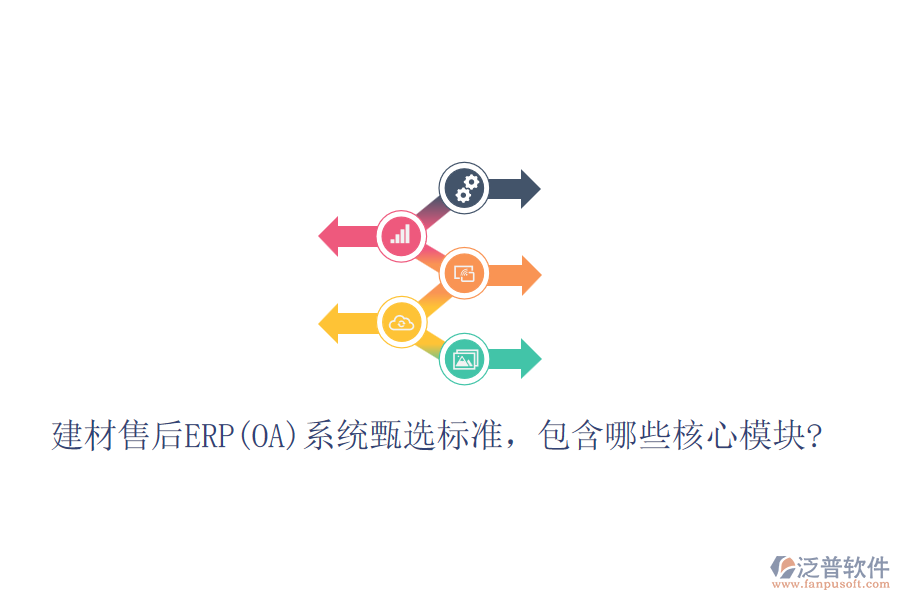 建材售后ERP(OA)系統(tǒng)甄選標(biāo)準(zhǔn)，包含哪些核心模塊?