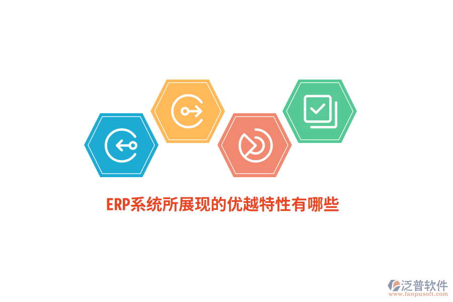 ERP系統(tǒng)所展現(xiàn)的優(yōu)越特性有哪些？