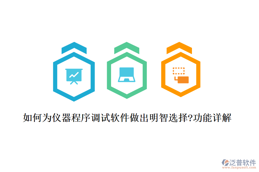 如何為儀器程序調試軟件做出明智選擇?功能詳解