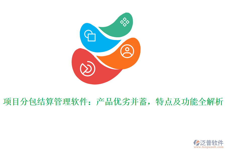 項(xiàng)目分包結(jié)算管理軟件：產(chǎn)品優(yōu)劣并蓄，特點(diǎn)及功能全解析