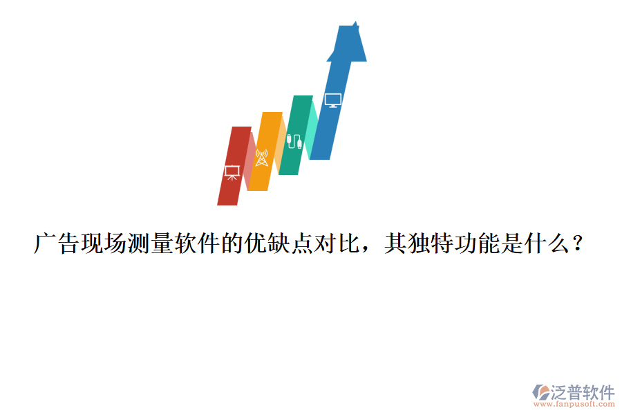 廣告現(xiàn)場測(cè)量軟件的優(yōu)缺點(diǎn)對(duì)比，其獨(dú)特功能是什么？