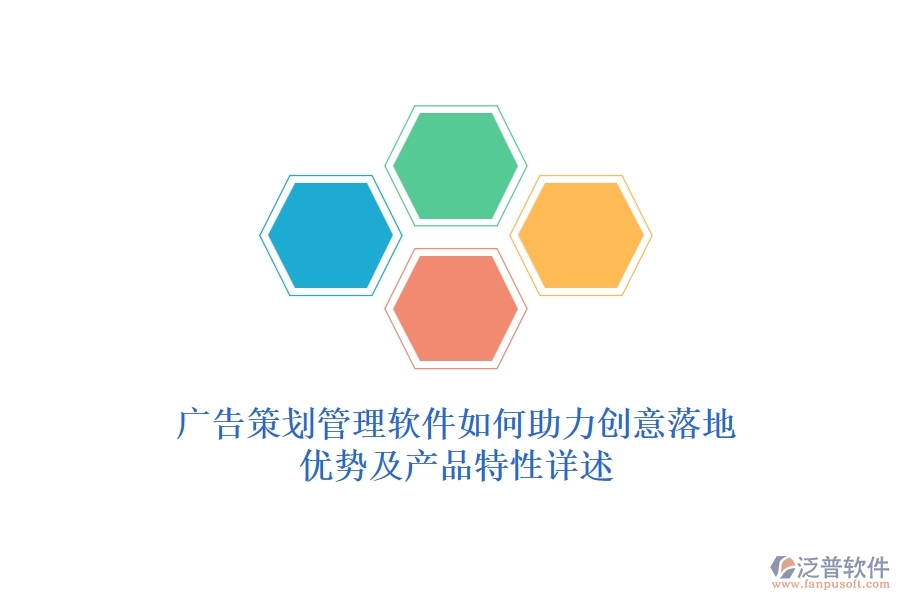 廣告策劃管理軟件如何助力創(chuàng)意落地？優(yōu)勢及產(chǎn)品特性詳述