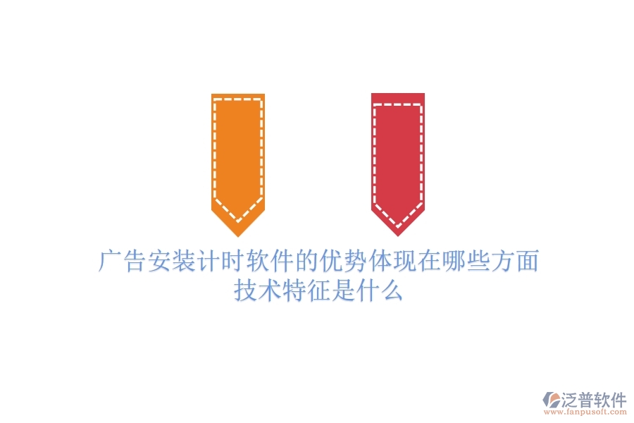 廣告安裝計時軟件的優(yōu)勢體現(xiàn)在哪些方面？技術(shù)特征是什么？
