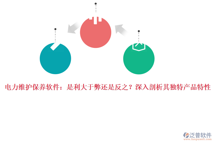 電力維護保養(yǎng)軟件：是利大于弊還是反之？深入剖析其獨特產品特性