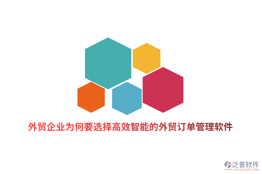 外貿(mào)企業(yè)為何要選擇高效智能的外貿(mào)訂單管理軟件？