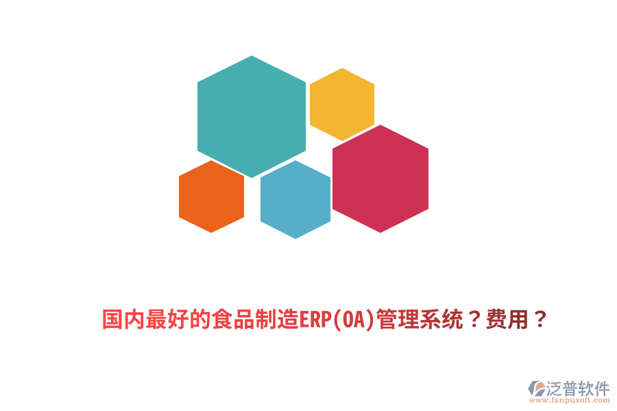 國內(nèi)最好的食品制造ERP(OA)管理系統(tǒng)？費用？