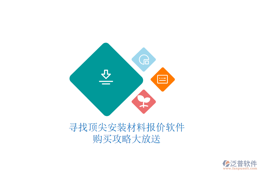 尋找頂尖安裝材料報(bào)價(jià)軟件，購(gòu)買攻略大放送