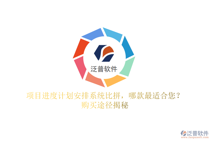 項(xiàng)目進(jìn)度計(jì)劃安排系統(tǒng)比拼，哪款最適合您？購買途徑揭秘