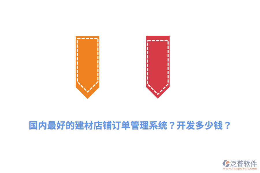 國內最好的建材店鋪訂單管理系統(tǒng)？開發(fā)多少錢？