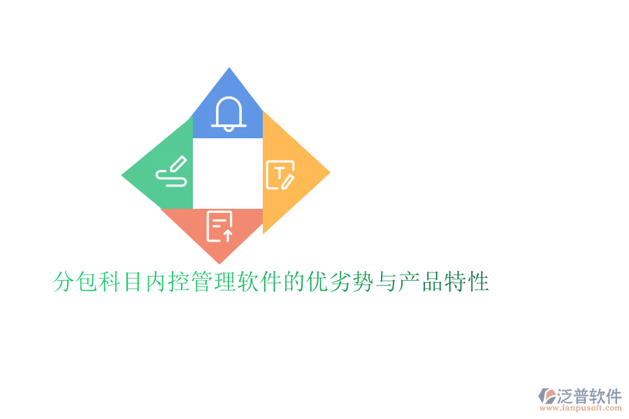 分包科目內控管理軟件的優(yōu)劣勢與產品特性